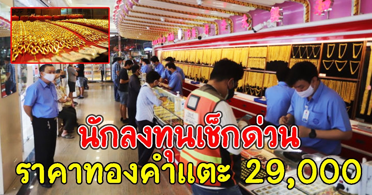 นักลงทุนเช็กด่วน ทองคำ มีโอกาสสูงสุดขึ้นถึง 29,000