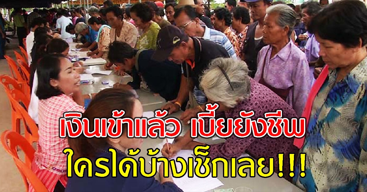 เงินเข้าแล้ว เบี้ยยังชีพ ใครได้บ้างเช็กเลย