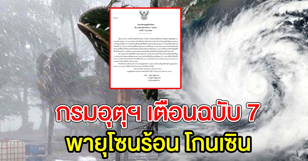 กรมอุตุฯ ประกาศเตือนฉบับ 7 พายุโซนร้อน โกนเซิน