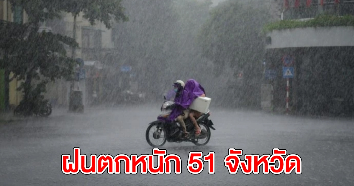 อากาศวันนี้ ทั่วไทยเจอฝนต่อเนื่อง ตกหนัก 51 จังหวัด