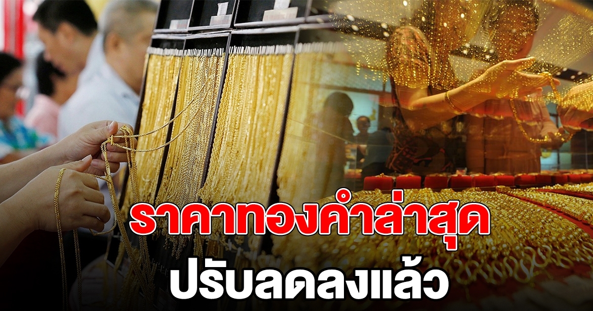ลดลงแล้ว ราคาทองคำ ล่าสุดของวันนี้