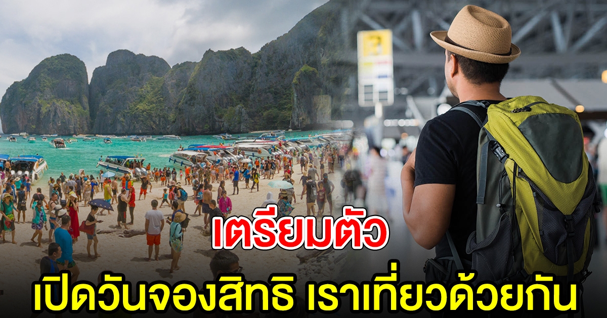 เตรียมตัว เผยวันเปิดจองสิทธิ เราเที่ยวด้วยกัน ทัวร์เที่ยวไทย