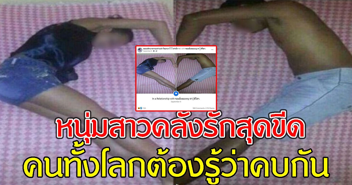 หนุ่ม สาวประกาศเป็นแฟน