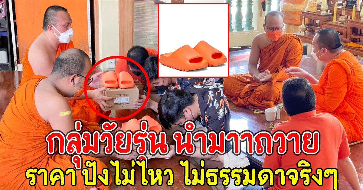 เปิดราคา รองเท้าที่กลุ่มวัยรุ่น นำมาาถวาย พระมหาไพรวัลย์ - พระมหาสมปอง