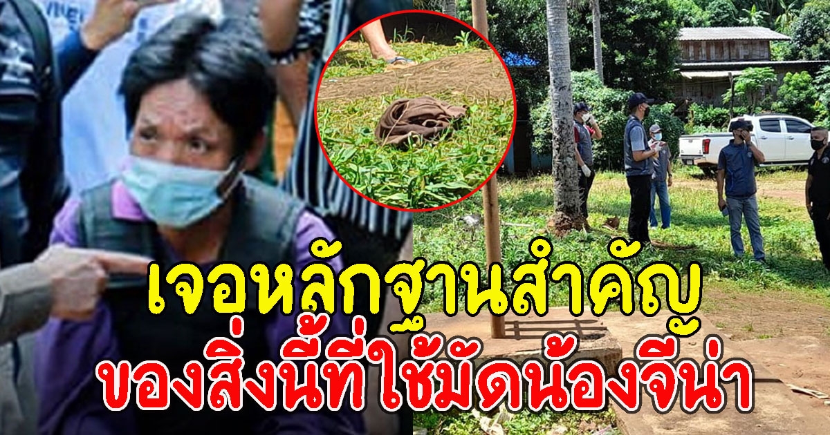 ด่วน พบหลักฐานสำคัญ