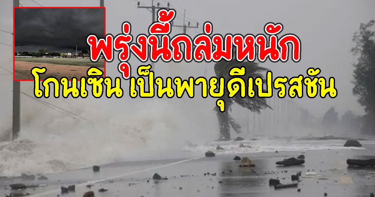 พกร่มด่วน พรุ่งนี้ยังหนัก พายุโซนร้อนโกนเซิน เป็นพายุดีเปรสชัน