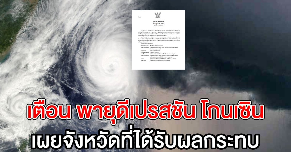 กรมอุตุฯ ประกาศเตือนฉบับ 11 พายุดีเปรสชัน โกนเซิน