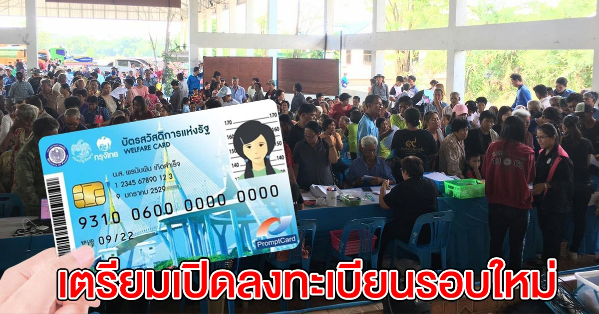 คลังเตรียมเปิด ลงทะเบียนบัตรสวัสดิการ รอบใหม่