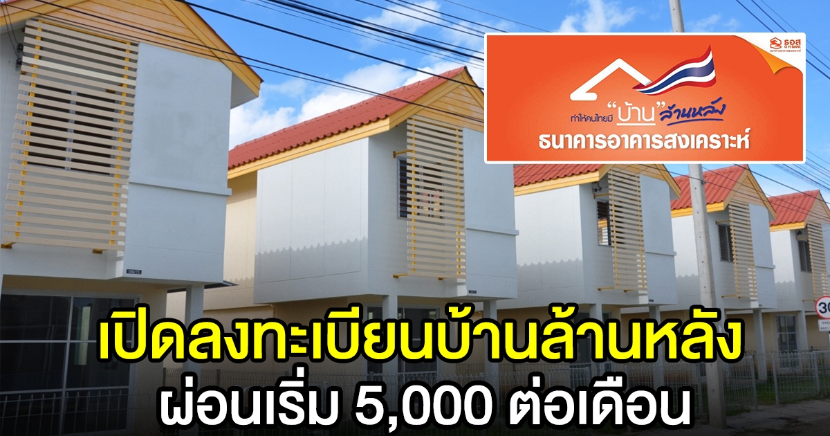 เริ่มแล้ว เปิดลง​ทะเ​บียนบ้าน​ล้าน​หลั​ง เ​ฟส 2 เริ่​มต้​น 5,000 ต่อเดื​อน