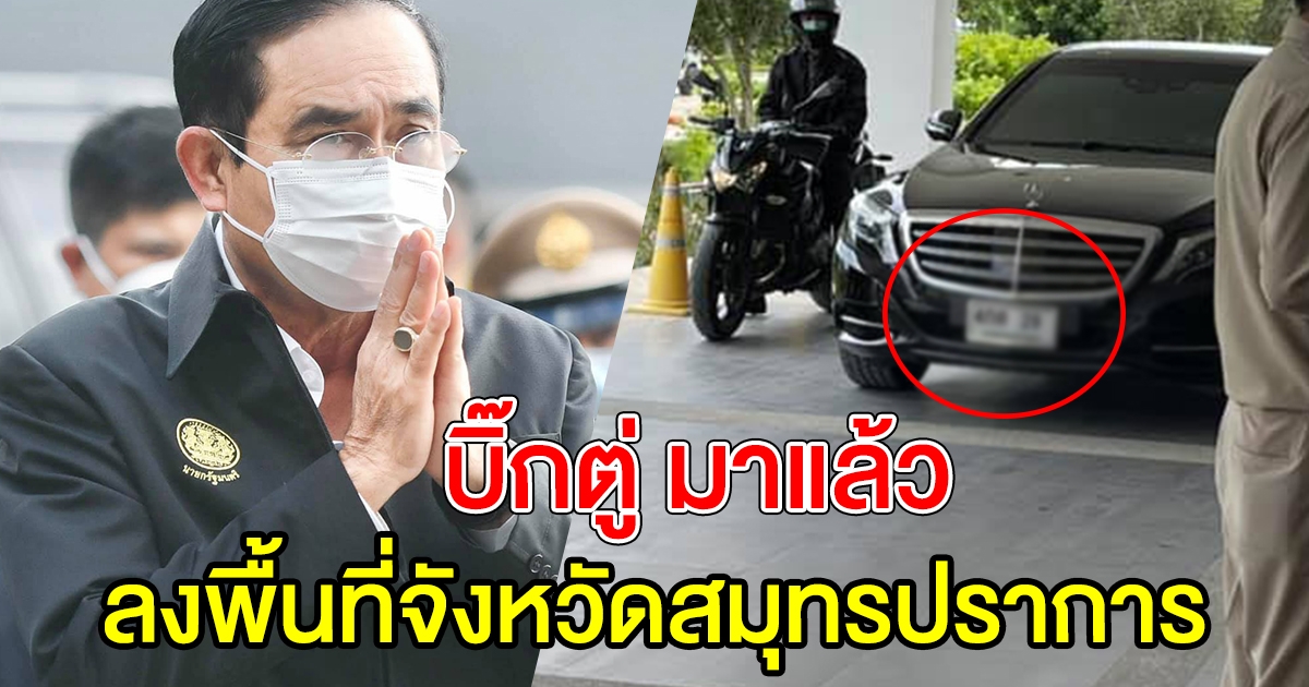 นายกฯ ลงพื้นที่ สมุทรปราการ