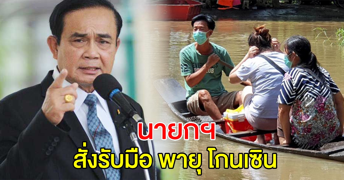 นายกฯ สั่งรับมือ พายุโกนเซิน