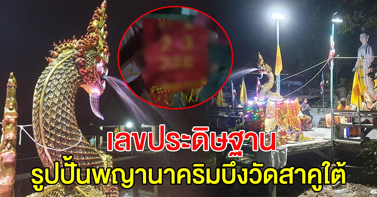 เลขประดิษฐาน รูปปั้นพญานาค ริมบึงวัดสาคูใต้