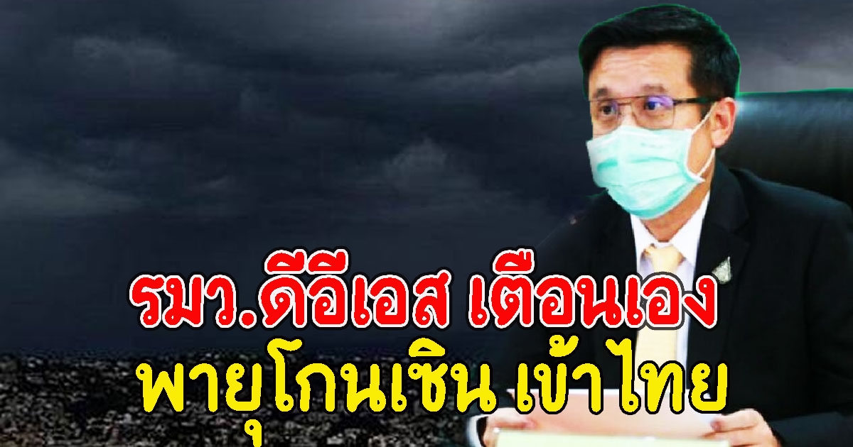 รมว.ดีอีเอส เตือนรับมือฝนตกหนัก คาดการณ์พายุโกนเซิน เข้าไทย