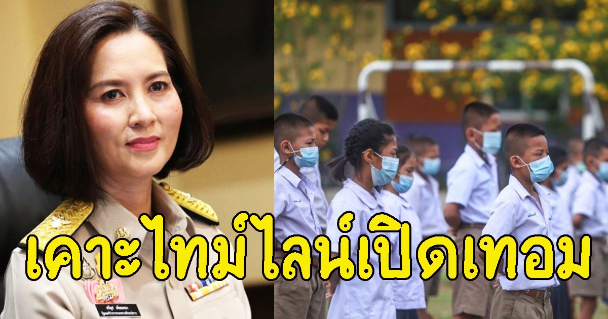 กระทรวงศึกษาธิการ เคาะไทม์ไลน์เปิดเทอม ภาคเรียนที่ 2