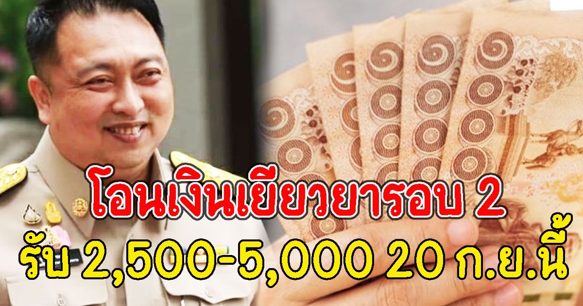 โอนเงินเยียวยารอบ 2 รับ 2,500-5,000 20 ก.ย.นี้