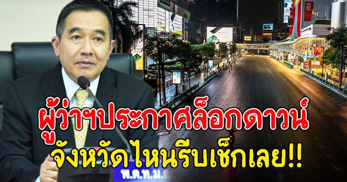 ด่วนที่สุด ผู้ว่าฯประกาศล็อกดาวน์ จังหวัดไหนรีบเช็กเลย