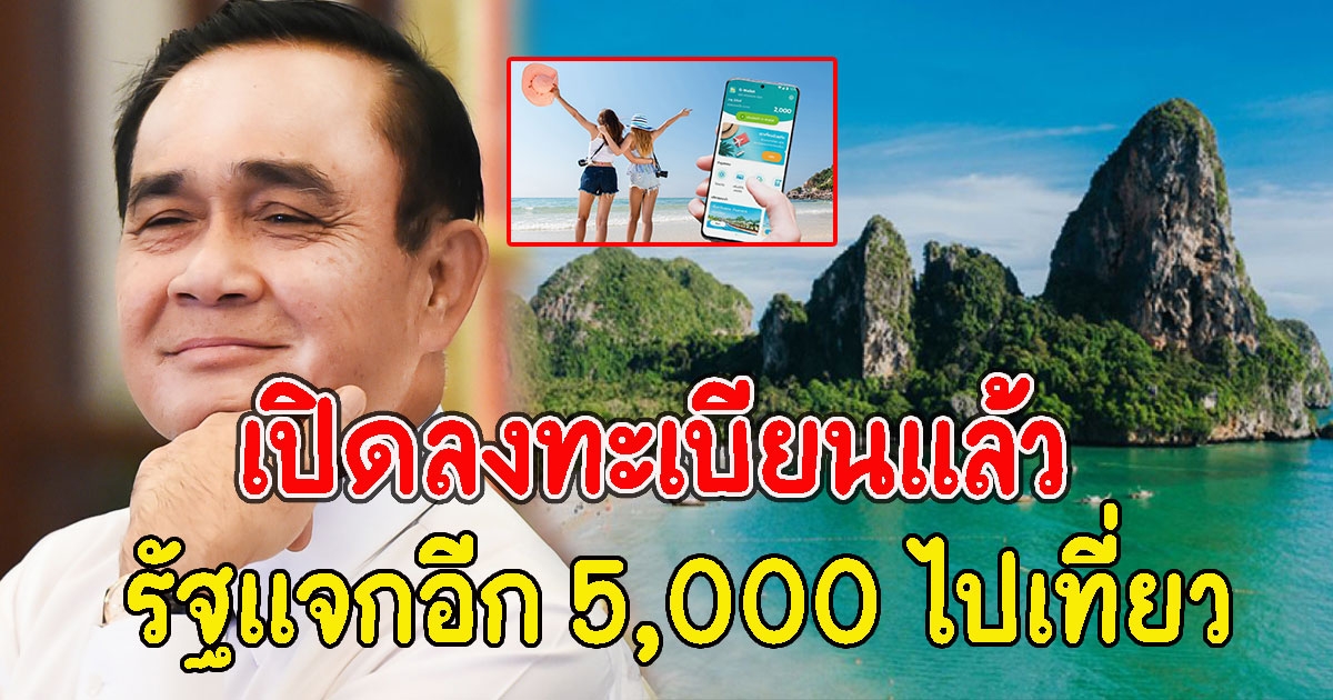 เปิดลงทะเบียนแล้ว รัฐแจกอีก 5,000 ไปเที่ยว
