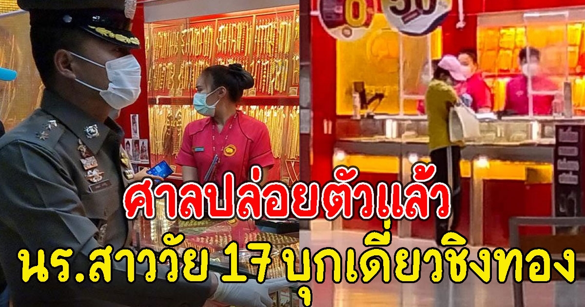 ด่วน ศาลปล่อยตัว นร.สาววัย 17 แล้ว