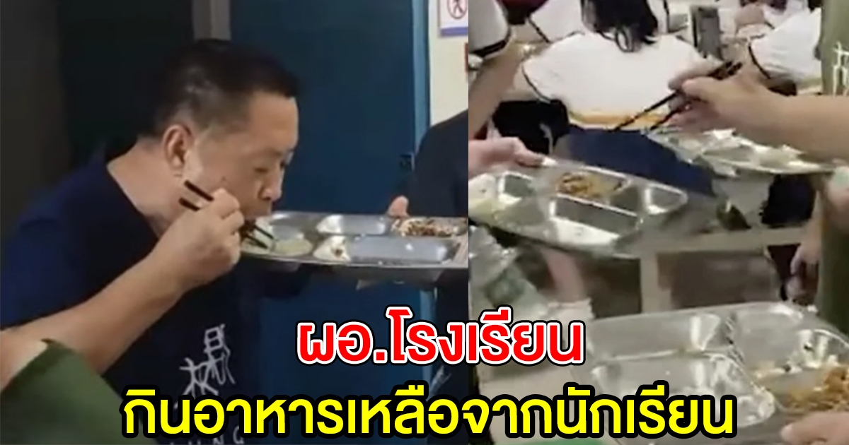 ผอ.โรงเรียนแห่งหนึ่ง กินอาหารเหลือจากนักเรียน เพื่อลดปริมาณเศษขยะเหลือทิ้ง