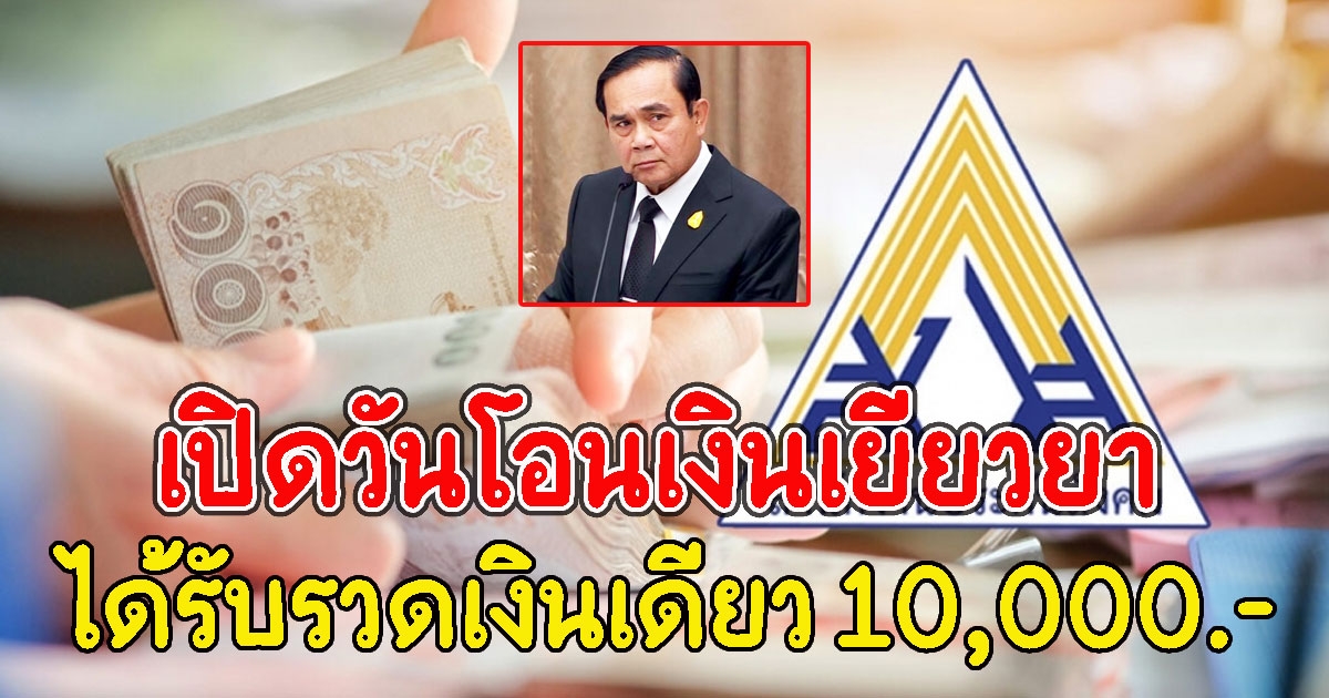 เปิดวันโอนเงินเยียวยา ม.33 ม.39 ม.40 ได้รับรวดเดียว 10,000