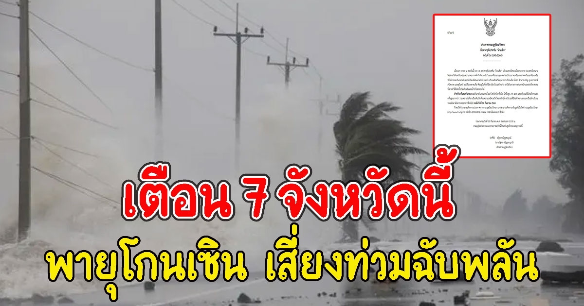 พายุโกนเซิน เตือน 7จว. ฝนหนัก เสี่ยงท่วมฉับพลัน