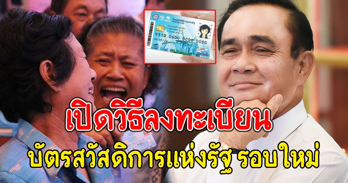 เปิดวิธีลงทะเบียน บัตรสวัสดิการแห่งรัฐ รอบใหม่