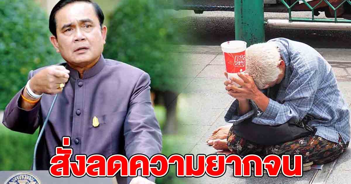 นายกฯ สั่งทุกส่วนราชการ ขับเคลื่อนงาน ลดความยากจน