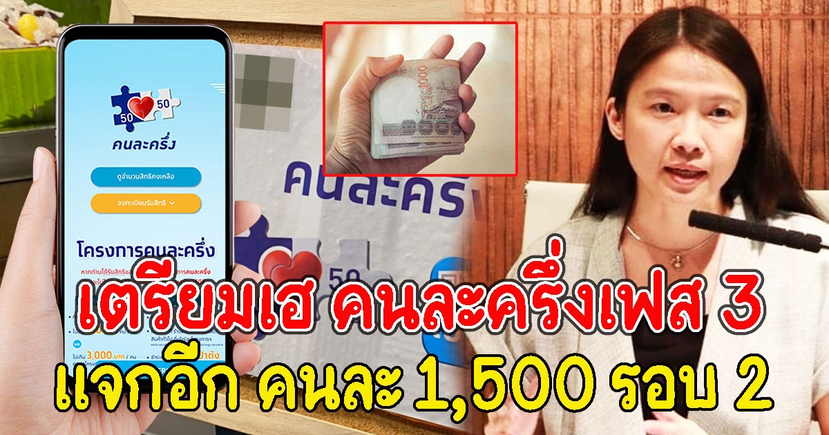 คนละครึ่งเฟส 3 เตรียมแจกอีก คนละ 1,500 รอบ 2 ใช้ไม่หมดทบได้
