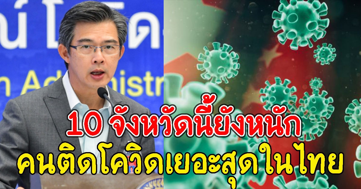 10 อันดับจังหวัด ที่มีจำนวนผู้ติด CV เยอะที่สุดวันนี้