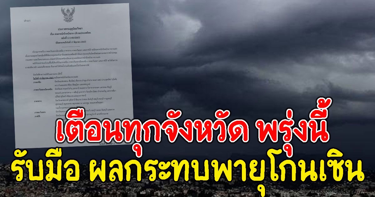ด่วน ทุกจังหวัด พรุ่งนี้เตรียมรับมือ ผลกระทบพายุโกนเซิน