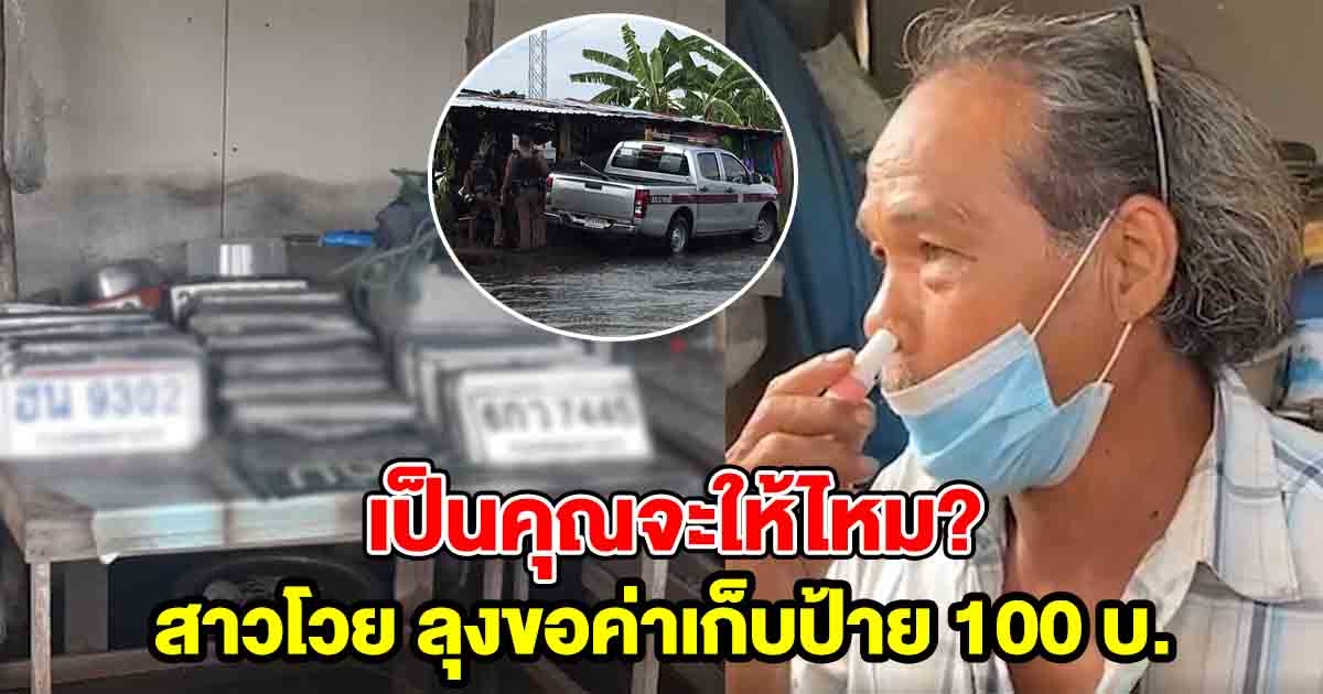 สาวโวย ลุงเก็บป้ายทะเบียนรถที่หลุด ตอนน้ำท่วม