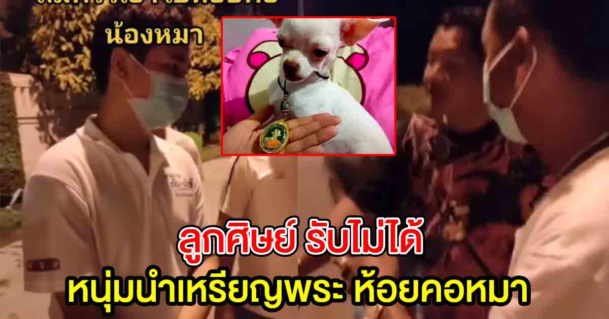 ลูกศิษย์หลวงพ่อรวยไม่พอใจ หลังหนุ่มนำเหรียญพ่อไปห้อยให้สุนัข