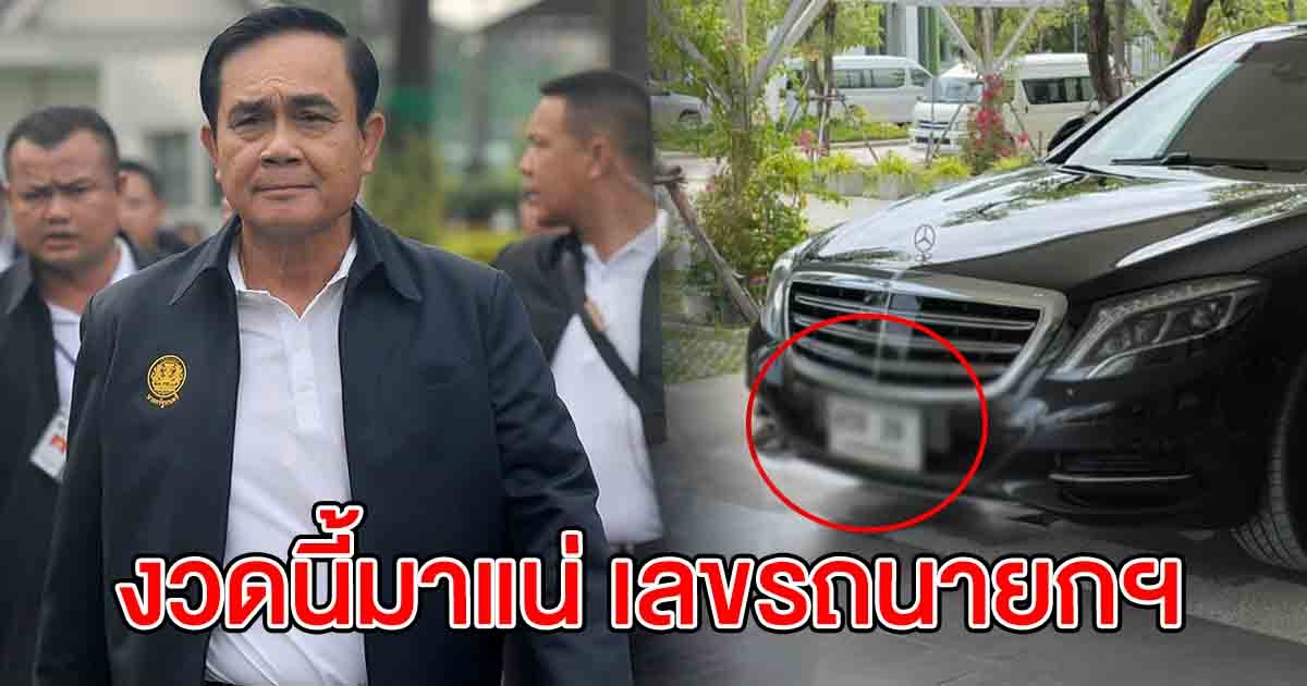 ทะเบียนรถ นายกฯ ลงพื้นที่ สมุทรปราการ