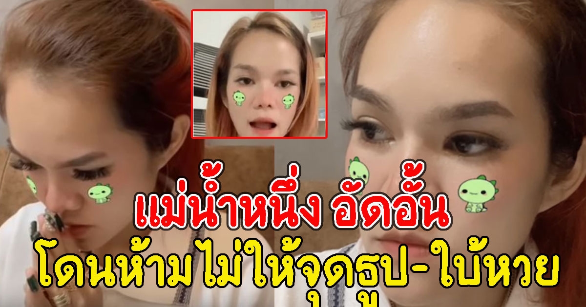แม่น้ำหนึ่ง อัดอั้นขอพื้นที่ระบาย โดนห้ามไม่ให้จุดธูป