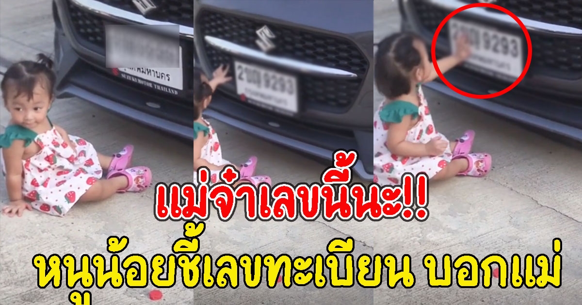 แม่โพสต์ หนูน้อยชี้เลขทะเบียน บอกแม่