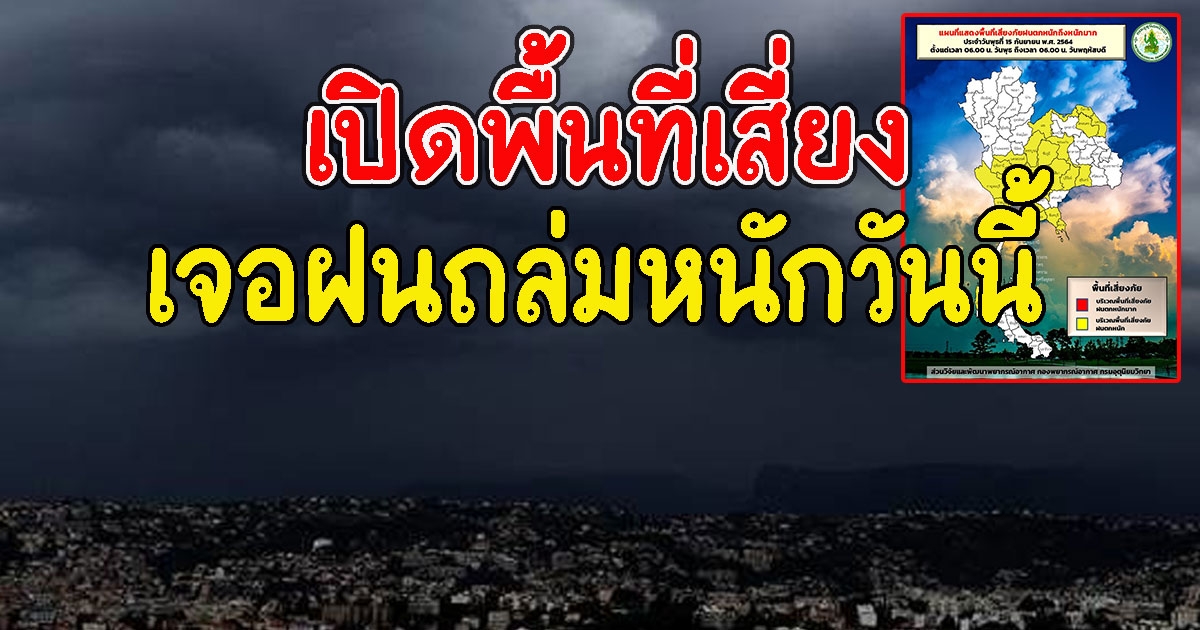 เปิดพื้นที่เสี่ยง เจอฝนถล่มหนักวันนี้