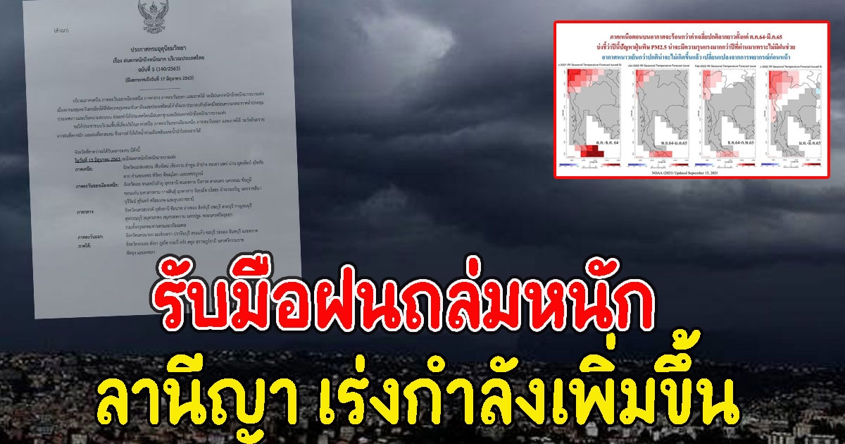 กรมอุตุฯเตือน รับมือฝนถล่มหนัก ลานีญา เร่งกำลังเพิ่มขึ้น