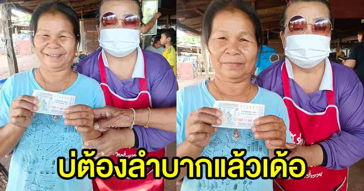 คุณป้าดีใจ ถูกรางวัลที่ 1