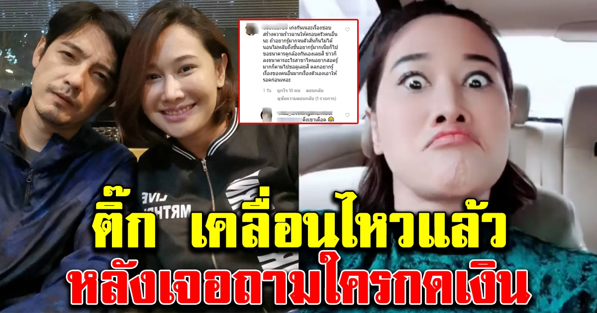 ติ๊ก บิ๊กบราเธอร์ โพสต์แล้ว หลังเจอคนแห่ถามใครกดเงิน