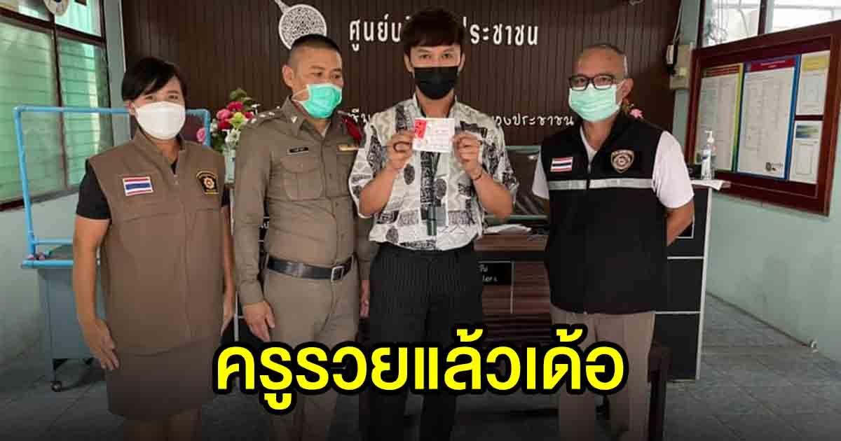 คุณครูเฮลั่น ถูกรางวัลที่1