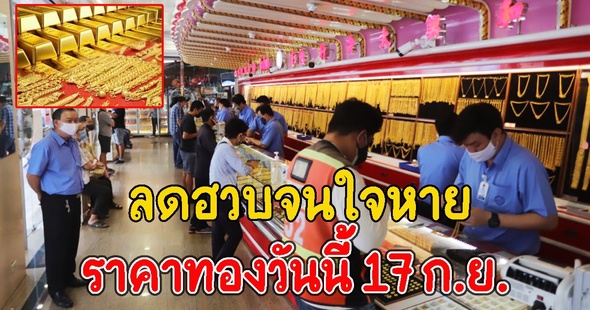 ราคาทองวันนี้ 17 ก.ย.