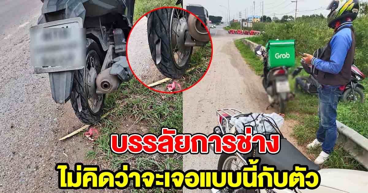 หนุ่มเอารถไปปะยางมา