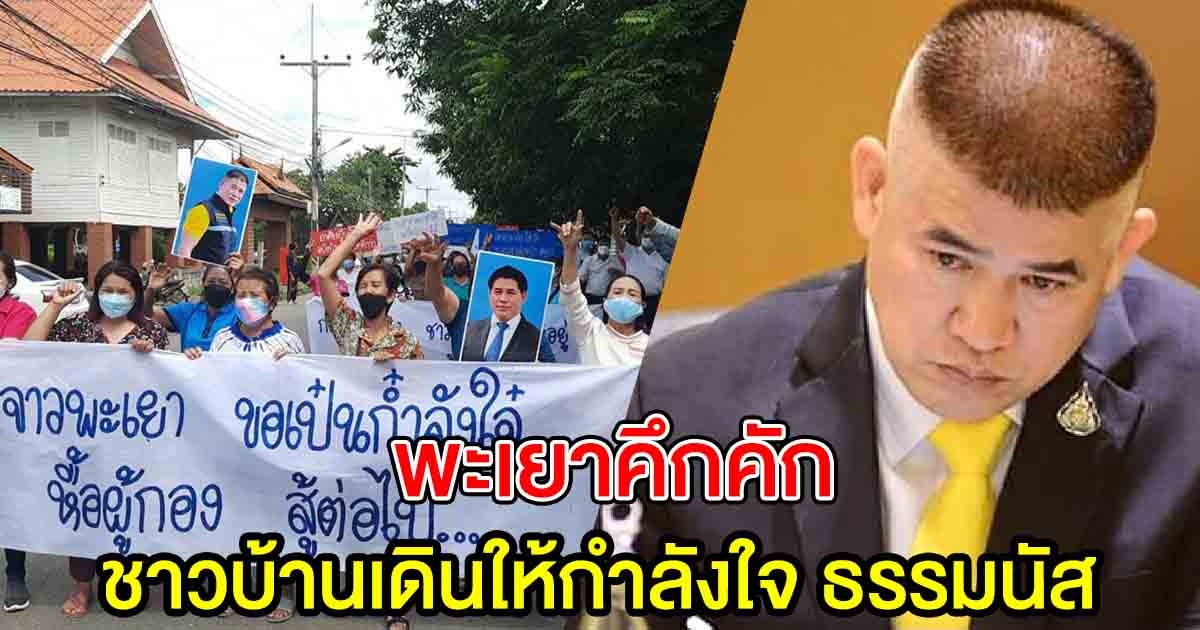 พะเยาคึกคัก ชาวบ้านรวมตัวถือป้าย เดินให้กำลังใจ ร.อ.ธรรมนัส