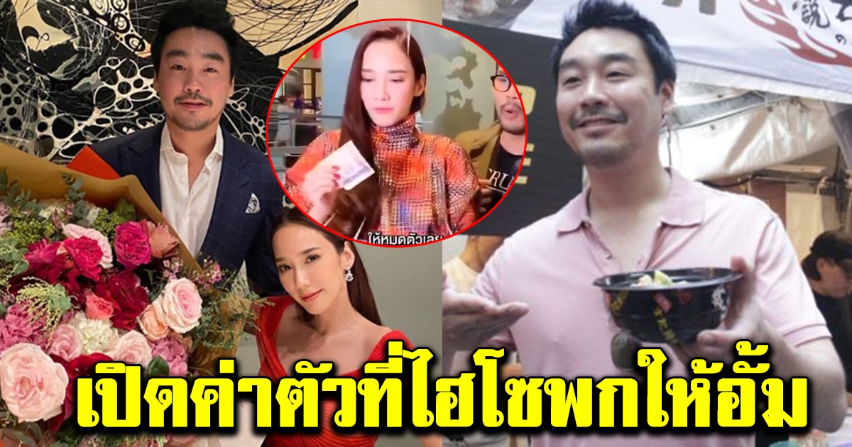 จำนวนเงินค่าตัวอั้ม พัชราภา หลังไฮโซพกบอกงบน้อยไม่มีเงินจ้างพรีเซนเตอร์