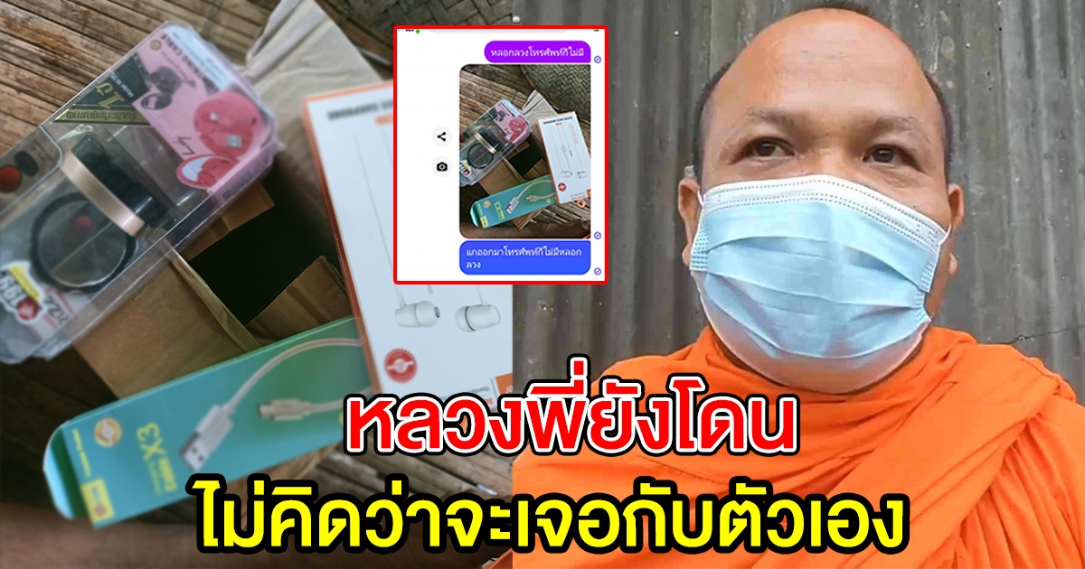 หลวงพี่ สั่งโทรศัพท์มือถือ