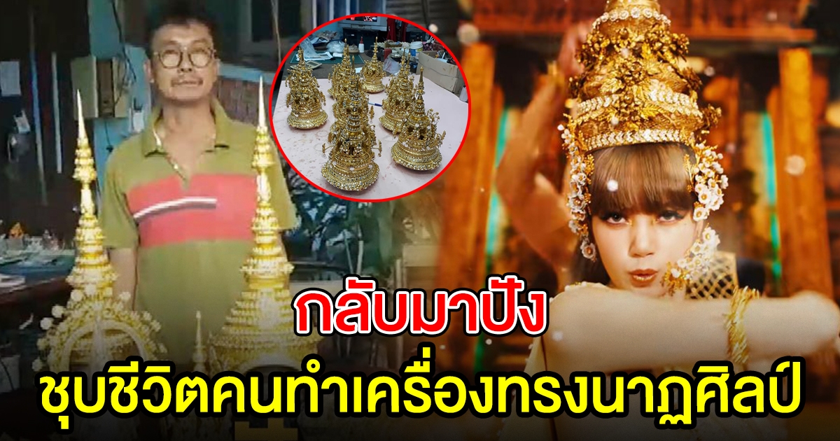 ลิซ่า BLACKPINK ช่วยคนทำเครื่องทรงนาฏศิลป์