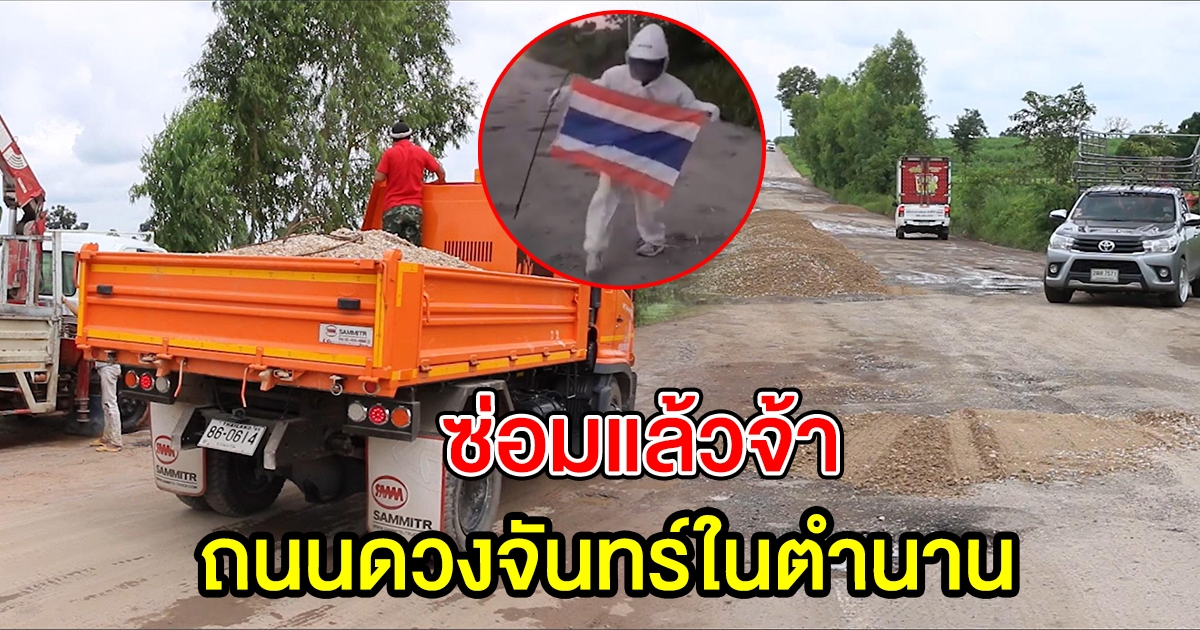 ซ่อมแล้วจ้า ถนนดวงจันทร์