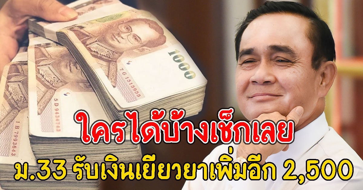 เฮลั่น ม.33 รับเงินเยียวยาเพิ่มอีก 2,500 ใครได้บ้างเช็กเลย