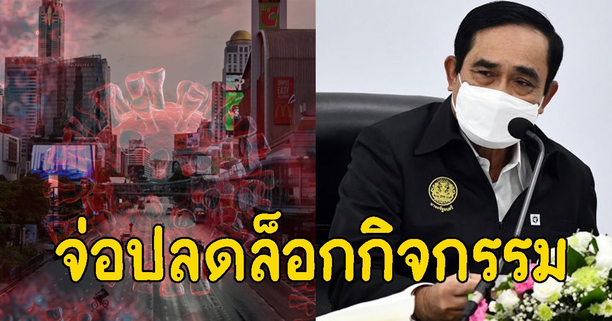 คนไทยเฮ บิ๊กตู่ จ่อปลดล็อกกิจกรรมหลายอย่าง