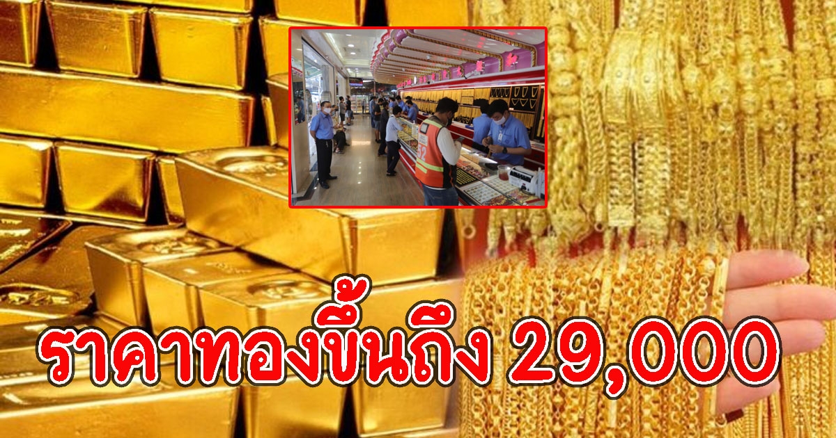 ทองในมือสั่น ราคาทองคำจ่อขึ้นถึง 29,000